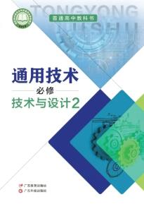 粤教版高一通用技术必修技术与设计2(粤教粤科版)(普通高中教科书)