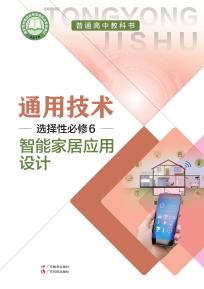 粤教版高二通用技术选择性必修6智能家居应用设计(粤教粤科版)(普通高中教科书)