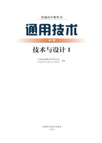 豫科版高一通用技术必修技术与设计1(普通高中教科书)