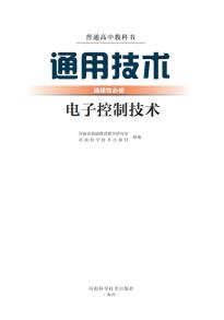 豫科版高二通用技术选择性必修1电子控制技术(普通高中教科书)