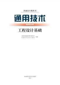 豫科版高二通用技术选择性必修3工程设计基础(普通高中教科书)