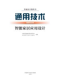 豫科版高二通用技术选择性必修6智能家居应用设计(普通高中教科书)