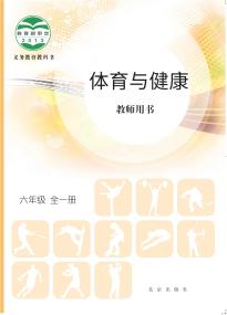 北京版体育与健康教师用书四年级全一册(义务教育教科书)