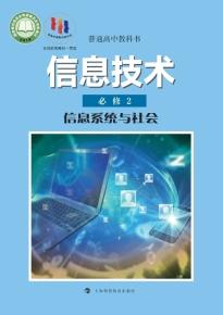 沪科教版高一信息技术必修2信息系统与社会