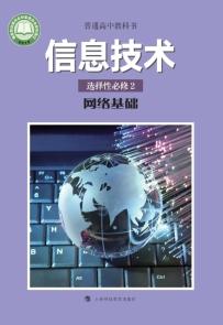 沪科教版高二信息技术选择性必修2网络基础