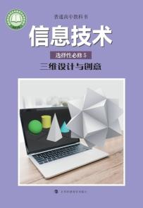 沪科教版高三信息技术选择性必修5 三维设计与创意(普通高中教科书)