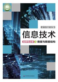 华师大版高二信息技术选择性必修1数据与数据结构