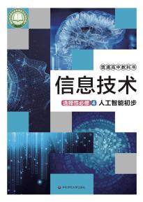 华师大版高三信息技术选择性必修4人工智能初步