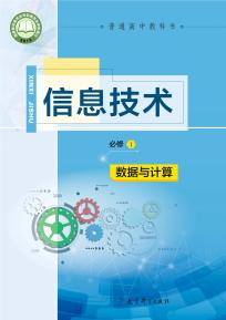 教科版高一信息技术必修1数据与计算