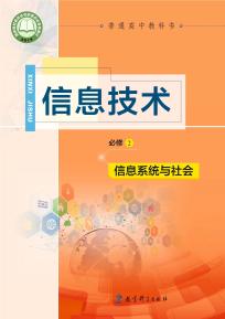 教科版高一信息技术必修2信息系统与社会