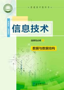 教科版高二信息技术选择性必修1数据与数据结构