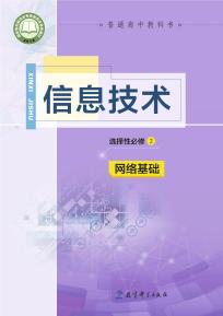 教科版高二信息技术选择性必修2网络基础