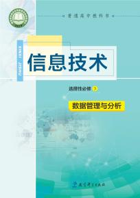 教科版高二信息技术选择性必修3 数据管理与分析(普通高中教科书)