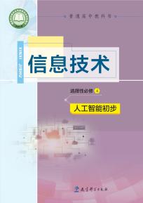 教科版高三信息技术选择性必修4人工智能初步