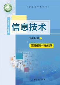 教科版高三信息技术选择性必修5三维设计与创意