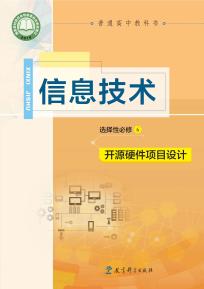 教科版高三信息技术选择性必修6开源硬件项目设计