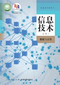 人教版高一信息技术必修1 数据与计算(人教中图版)(普通高中教科书)