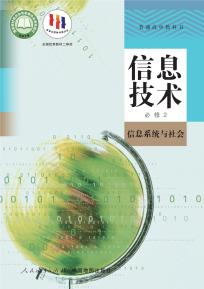 人教版高一信息技术必修2信息系统与社会(人教中图版)