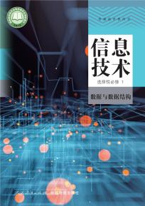 人教版高二信息技术选择性必修1数据与数据结构(人教中图版)