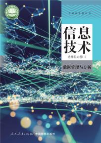 人教版高二信息技术选择性必修3 数据管理与分析(人教中图版)(普通高中教科书)