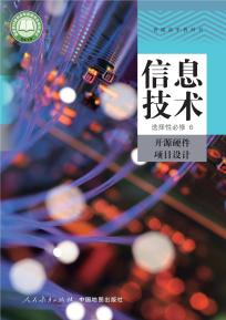 人教版高三信息技术选择性必修6开源硬件项目设计(人教中图版)