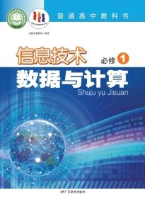 粤教版高一信息技术必修1 数据与计算(普通高中教科书)