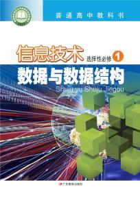 粤教版高二信息技术选择性必修1数据与数据结构