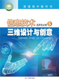 粤教版高三信息技术选择性必修5三维设计与创意