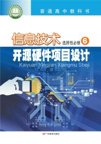 粤教版高三信息技术选择性必修6开源硬件项目设计