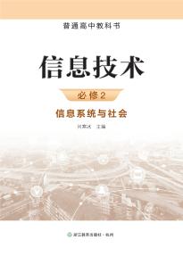 浙教版高一信息技术必修2 信息系统与社会(普通高中教科书)