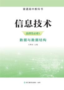 浙教版高二信息技术选择性必修1 数据与数据结构(普通高中教科书)