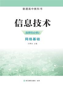 浙教版高二信息技术选择性必修2网络基础