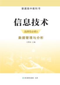 浙教版高二信息技术选择性必修3 数据管理与分析(普通高中教科书)