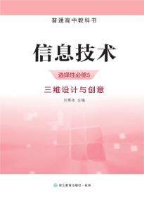 浙教版高三信息技术选择性必修5 三维设计与创意(普通高中教科书)