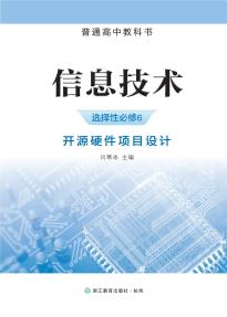 浙教版高三信息技术选择性必修6 开源硬件项目设计(普通高中教科书)