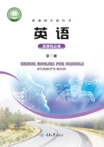 重大版高三英语选择性必修 第三册(普通高中教科书)