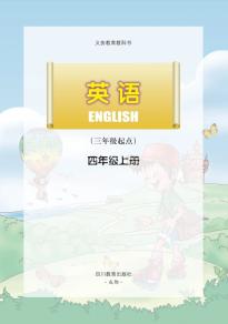 川教版四年级英语上册(义务教育教科书)