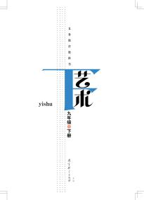 教科版九年级艺术下册(义务教育教科书)