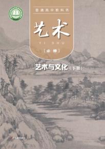 粤教版高一艺术必修2艺术与文化(下册)