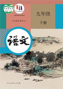 部编版语文九年级下册(义务教育教科书)