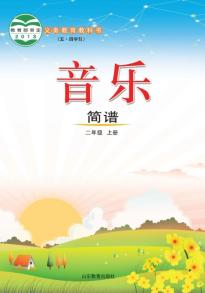 鲁教版二年级音乐上册(五四制)(义务教育教科书)