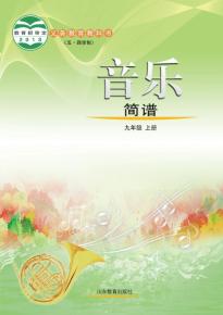 鲁教版九年级音乐上册(五四制)(义务教育教科书)