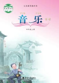 西师大版四年级音乐上册(义务教育教科书)