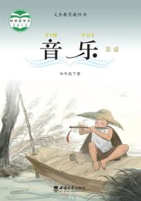 西师大版四年级音乐下册