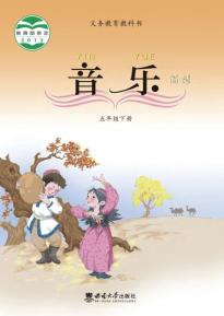 西师大版五年级音乐下册