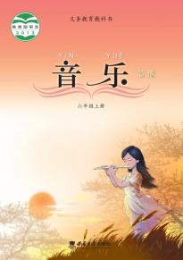 西师大版六年级音乐上册