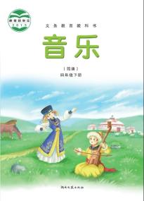 湘文艺版四年级音乐下册(简谱)