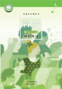 粤教版高二音乐选择性必修6视唱练耳(粤教花城版)