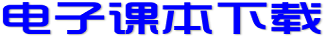 电子课本下载_提供语文、数学、英语、物理、化学、政治、历史、生物、地理、科学、音乐、美术、日语、俄语、通用技术、信息技术、体育与健康、书法练习指导等资源的下载服务